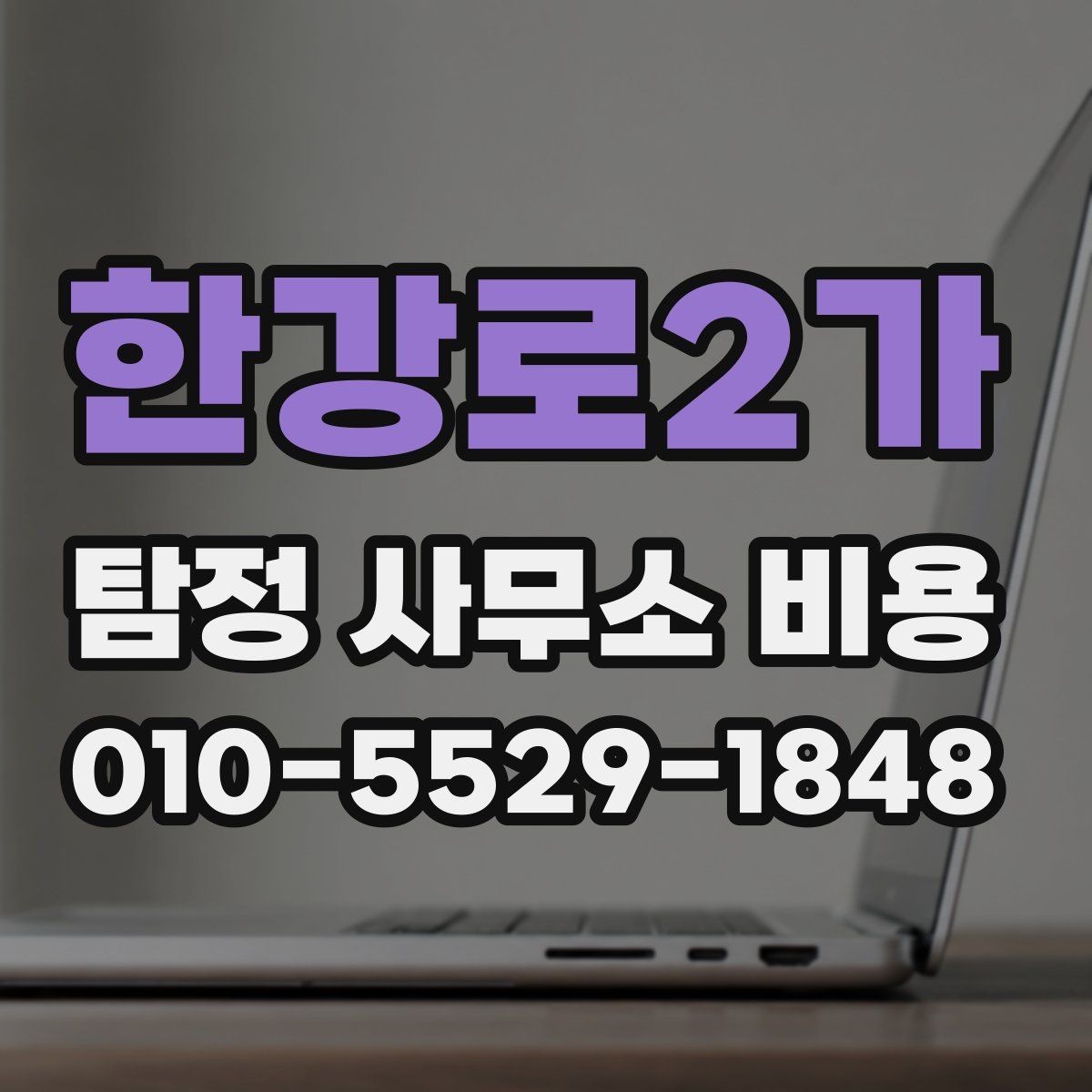 한강로2가 탐정 사무소 비용 안내를 받기 전에 알아둘 점