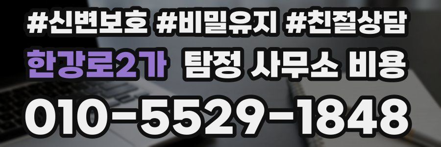 한강로2가 탐정 사무소 비용