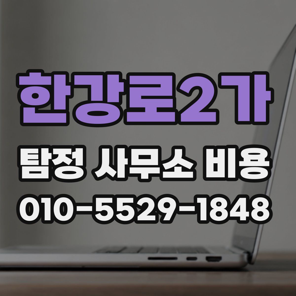 한강로2가 탐정 사무소 비용
