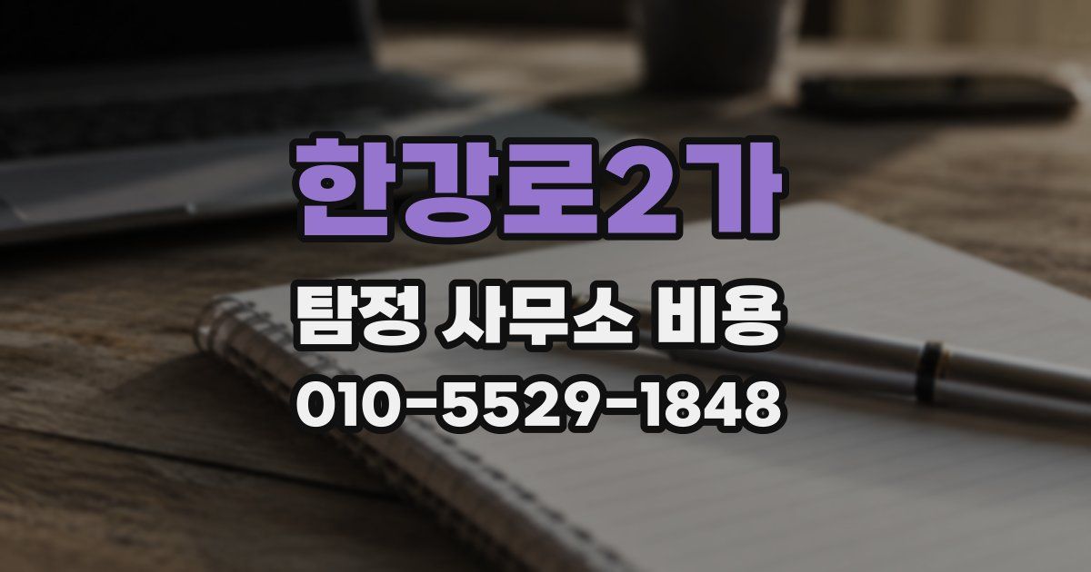 한강로2가 탐정 사무소 비용