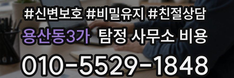 용산동3가 탐정 사무소 비용