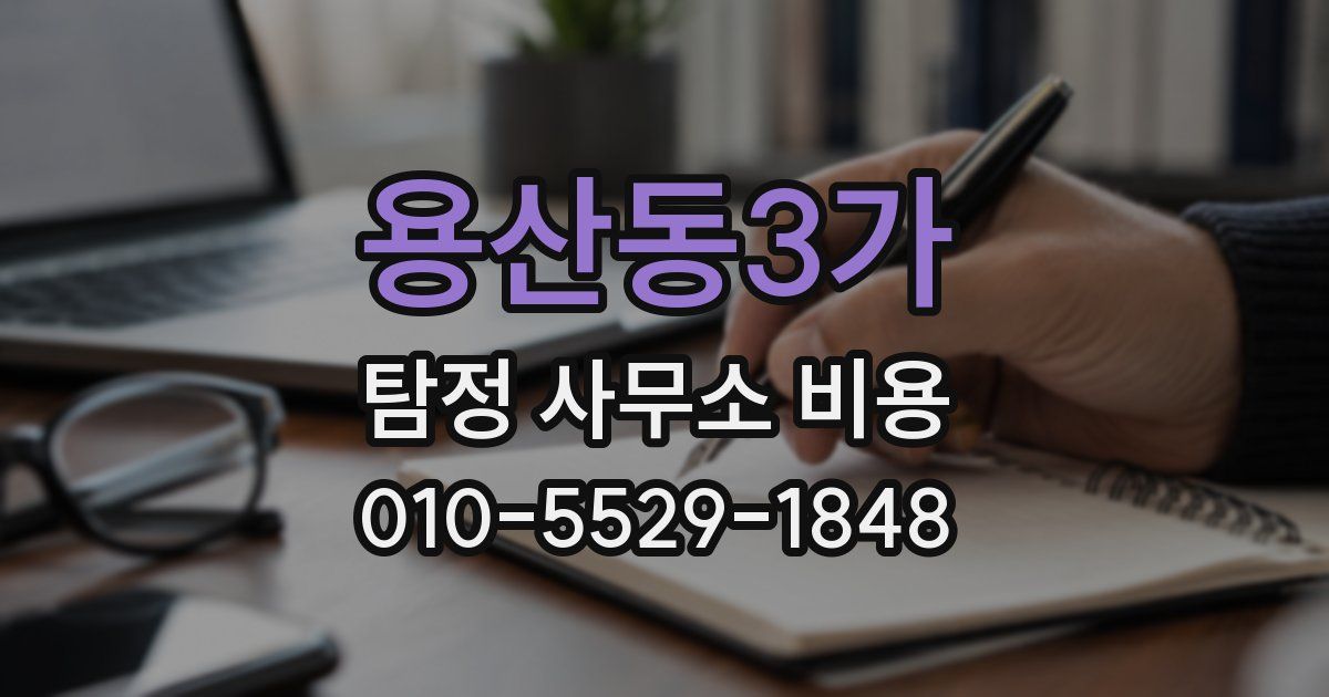 용산동3가 탐정 사무소 비용