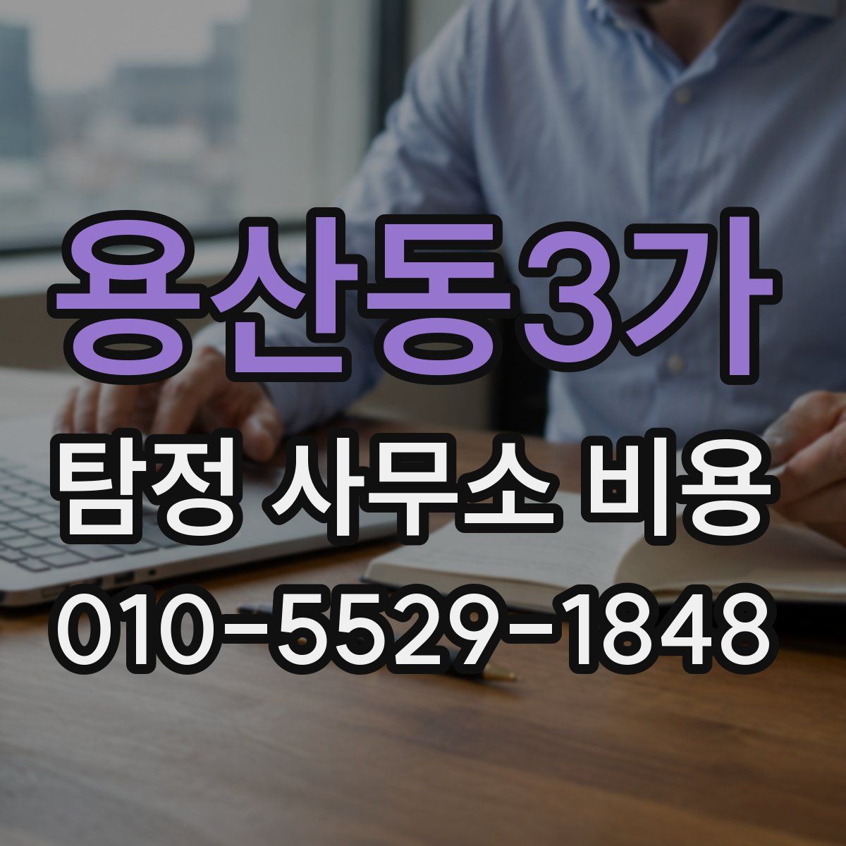 용산동3가 탐정 사무소 비용
