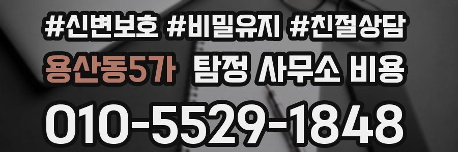 용산동5가 탐정 사무소 비용