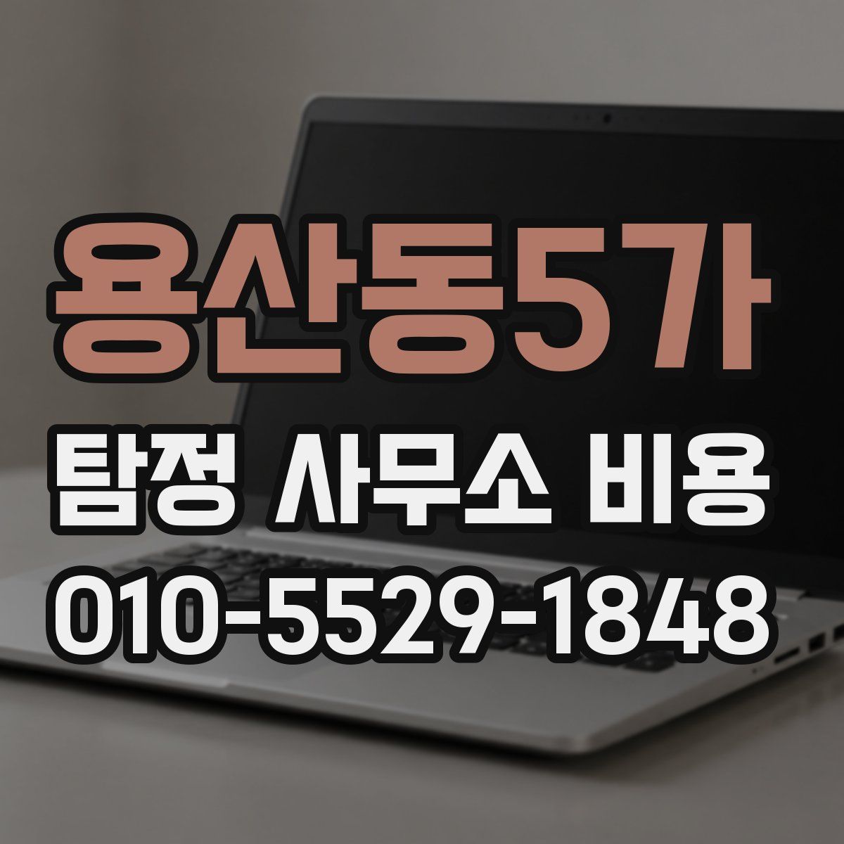 용산동5가 탐정 사무소 비용