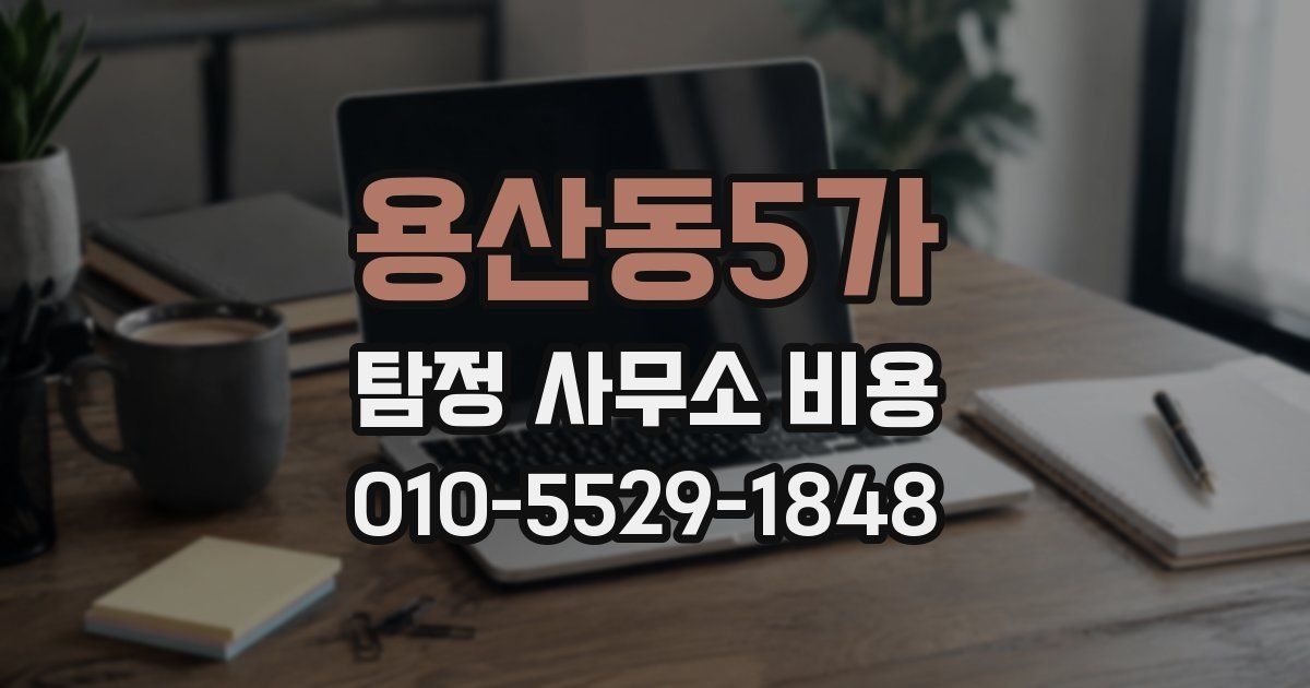 용산동5가 탐정 사무소 비용