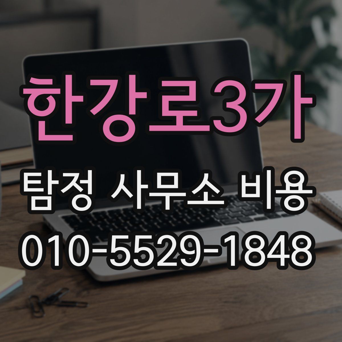 한강로3가 탐정 사무소 비용