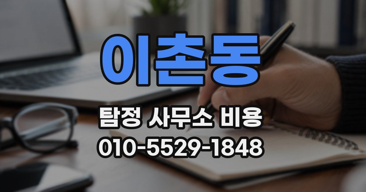 이촌동 탐정 사무소 비용