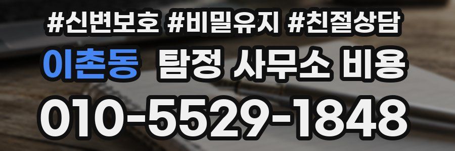 이촌동 탐정 사무소 비용