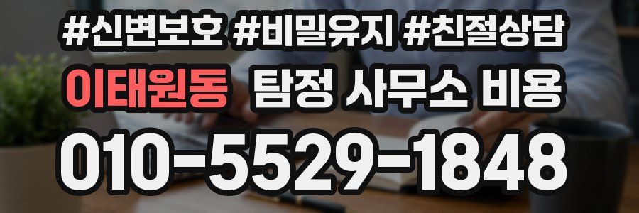 이태원동 탐정 사무소 비용