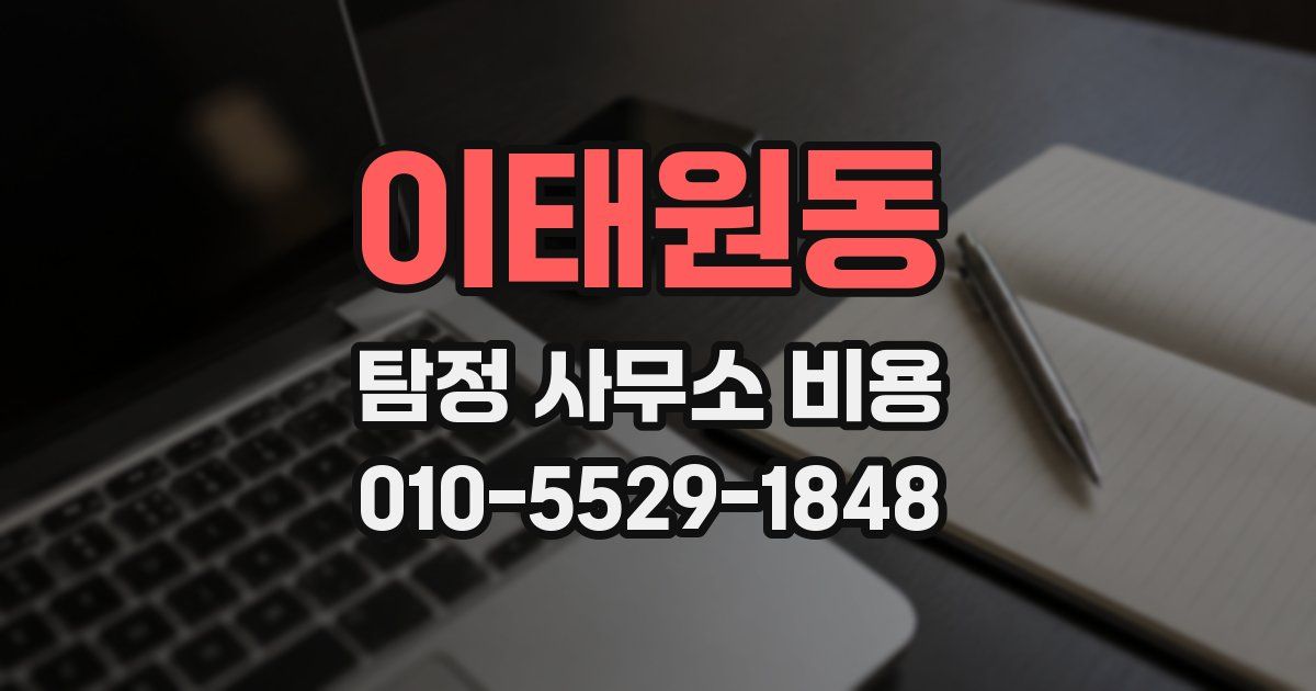 이태원동 탐정 사무소 비용