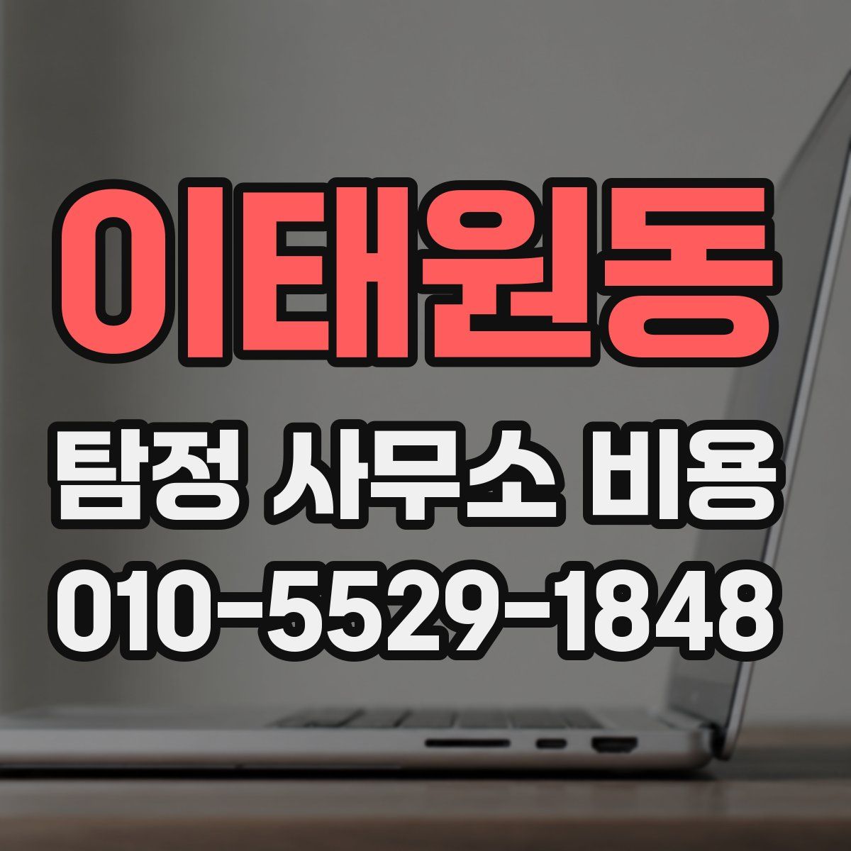 이태원동 탐정 사무소 비용