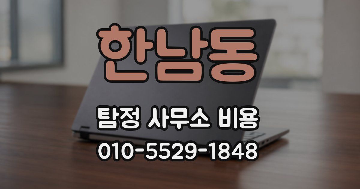 한남동 탐정 사무소 비용