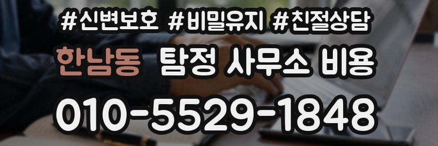 한남동 탐정 사무소 비용