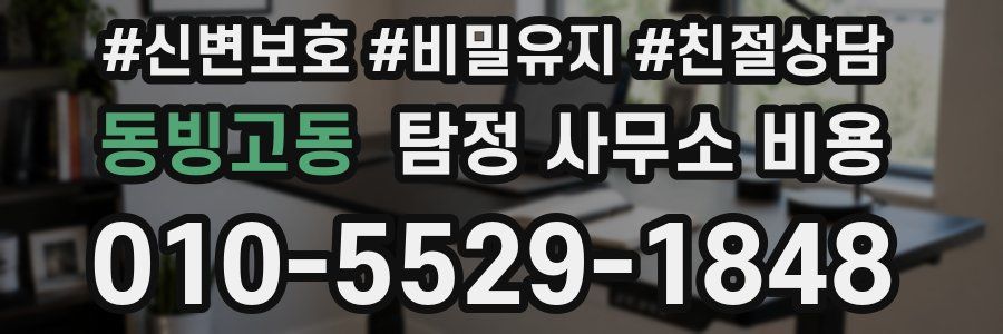 동빙고동 탐정 사무소 비용