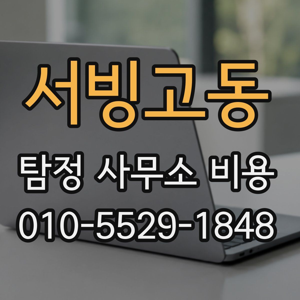 서빙고동 탐정 사무소 비용