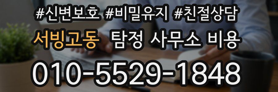 서빙고동 탐정 사무소 비용
