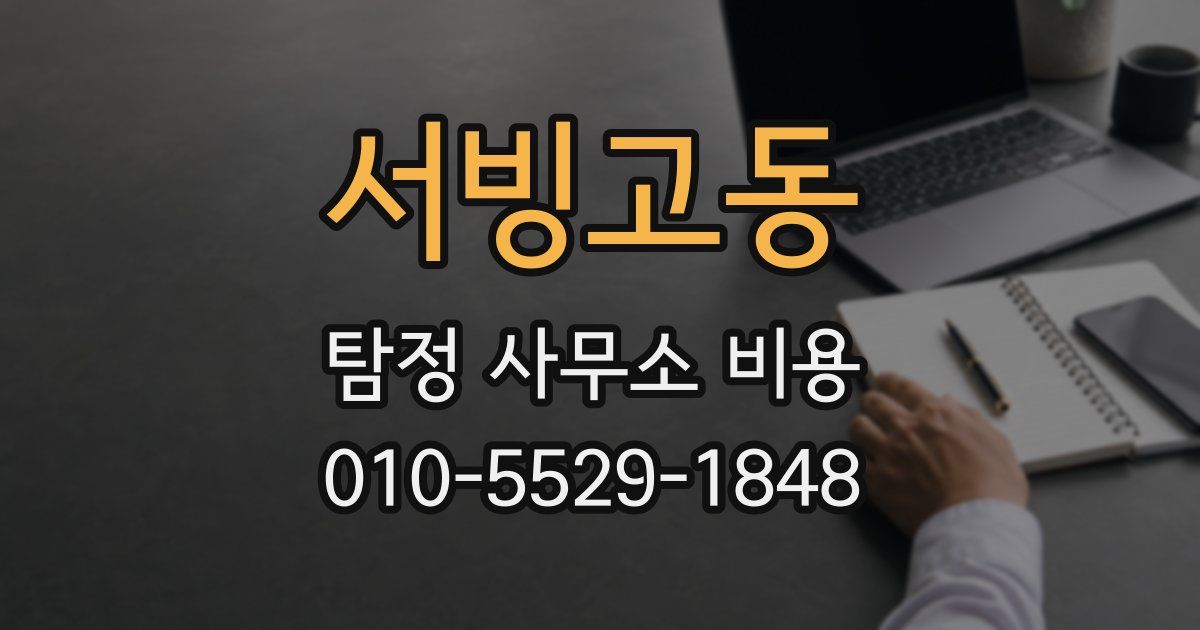 서빙고동 탐정 사무소 비용