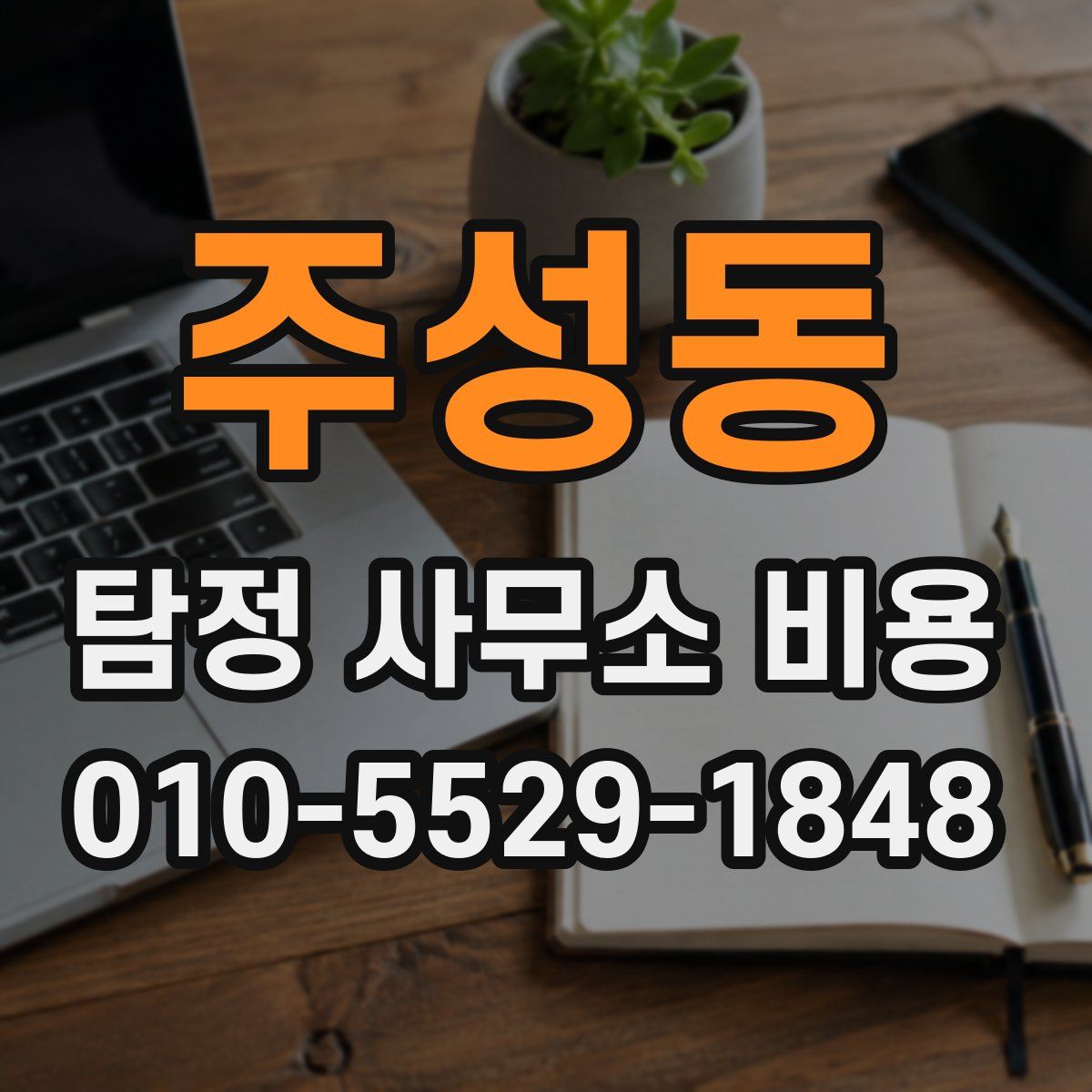 주성동 탐정 사무소 비용