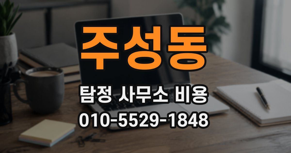 주성동 탐정 사무소 비용