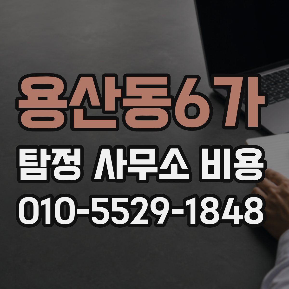 용산동6가 탐정 사무소 비용 확인 전 알아야 할 기본 개념