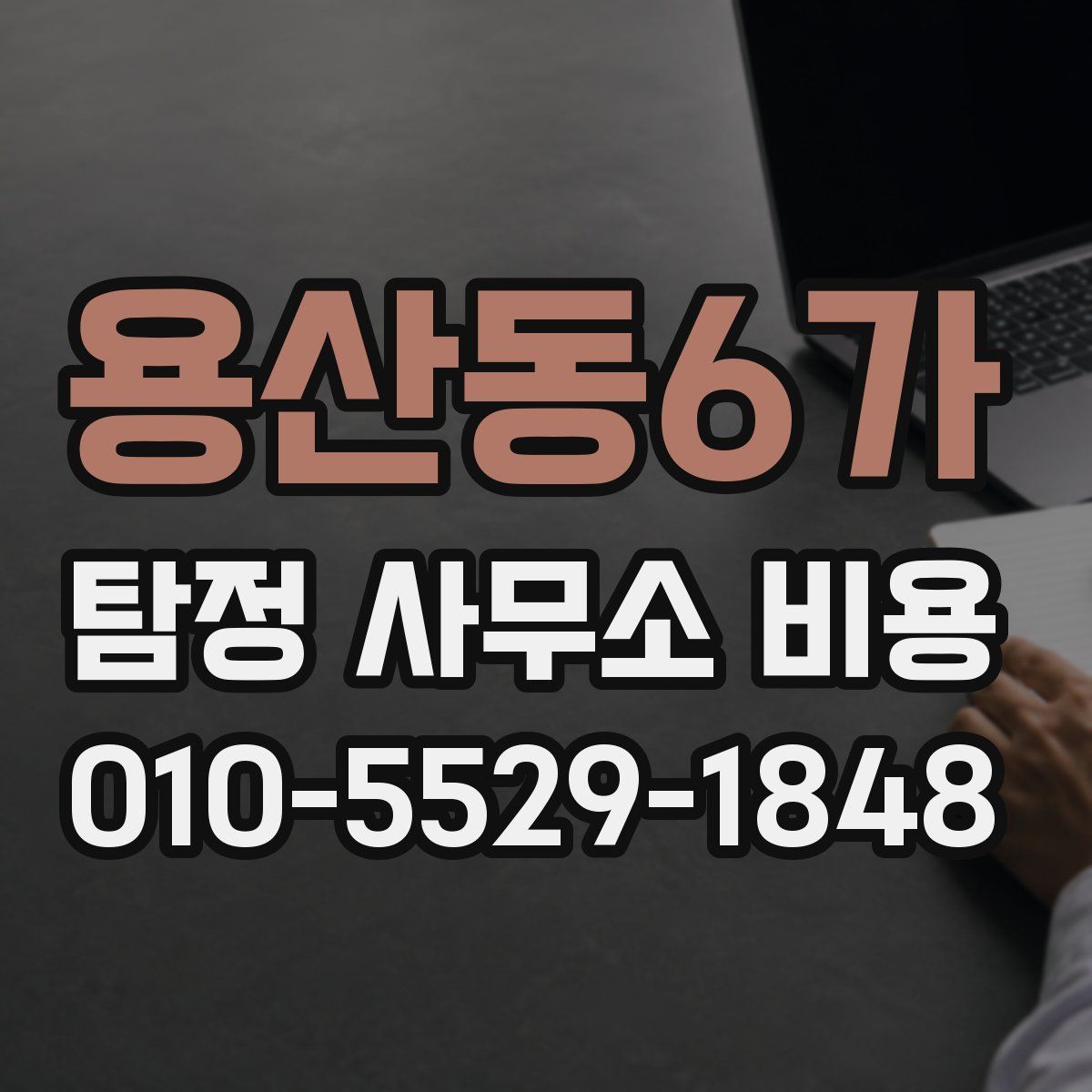 용산동6가 탐정 사무소 비용