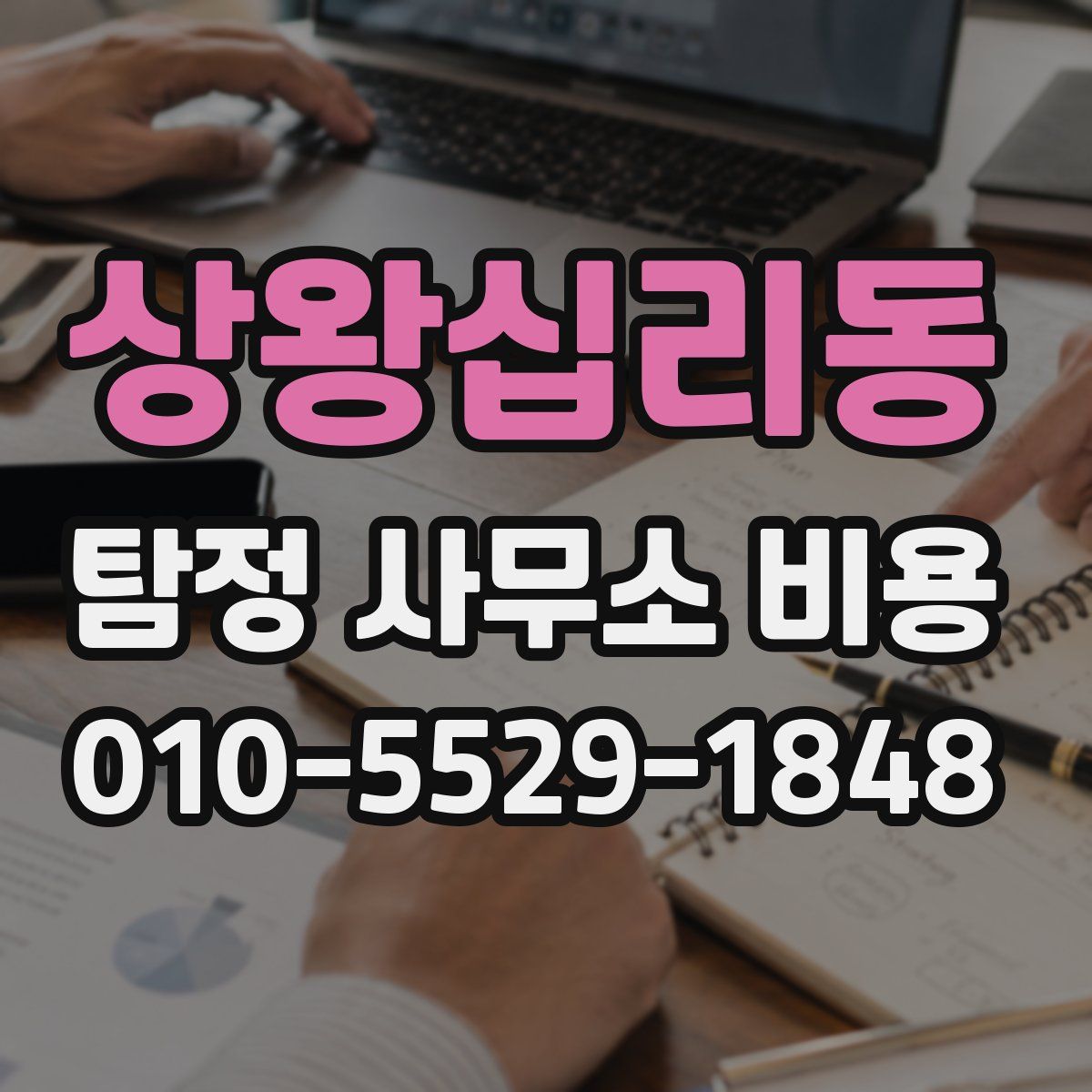 상왕십리동 탐정 사무소 비용