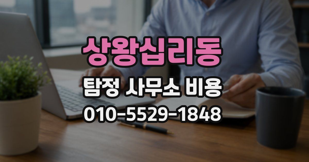 상왕십리동 탐정 사무소 비용