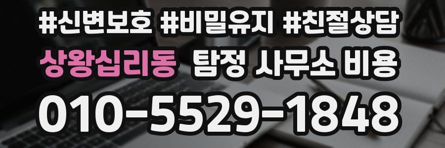 상왕십리동 탐정 사무소 비용