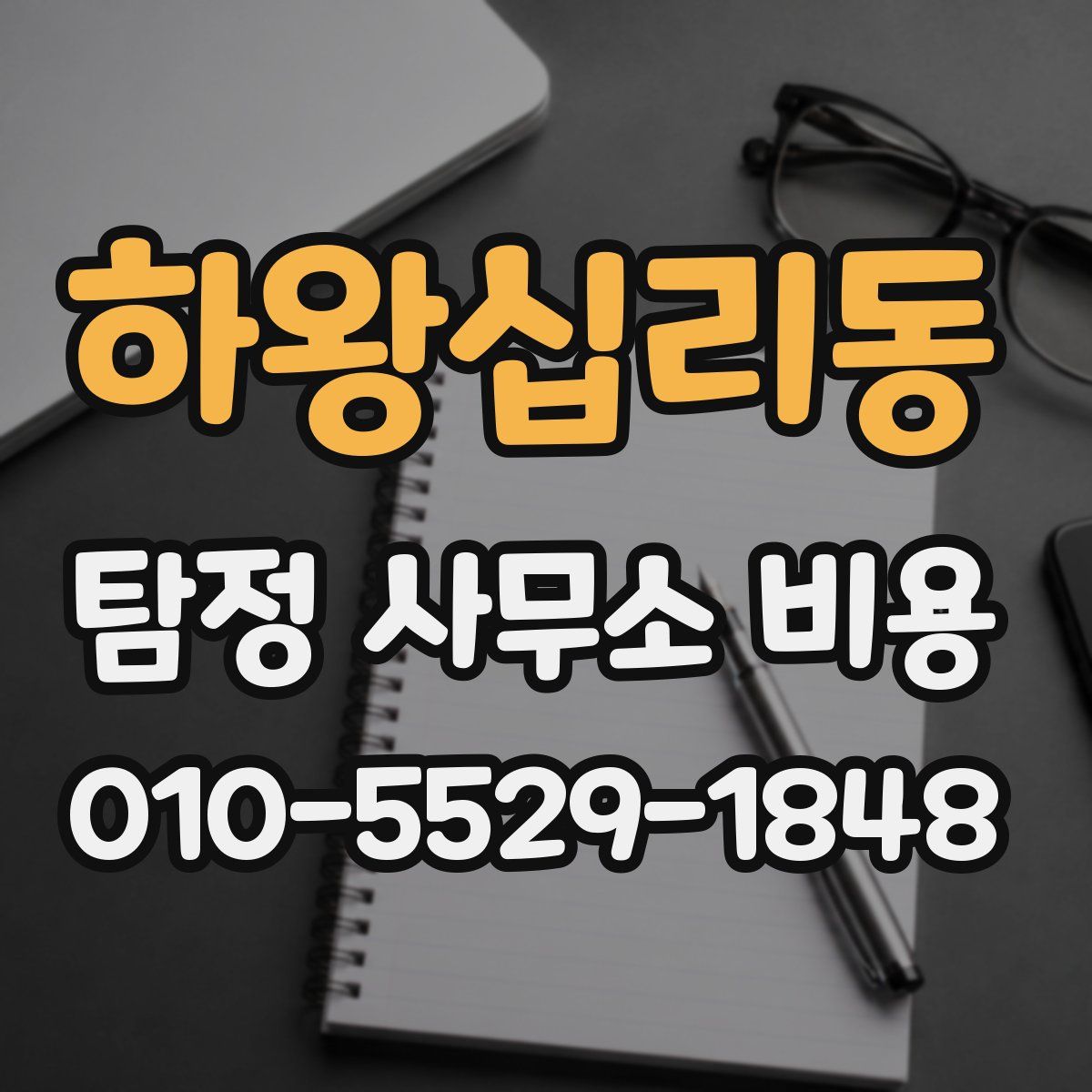 하왕십리동 탐정 사무소 비용
