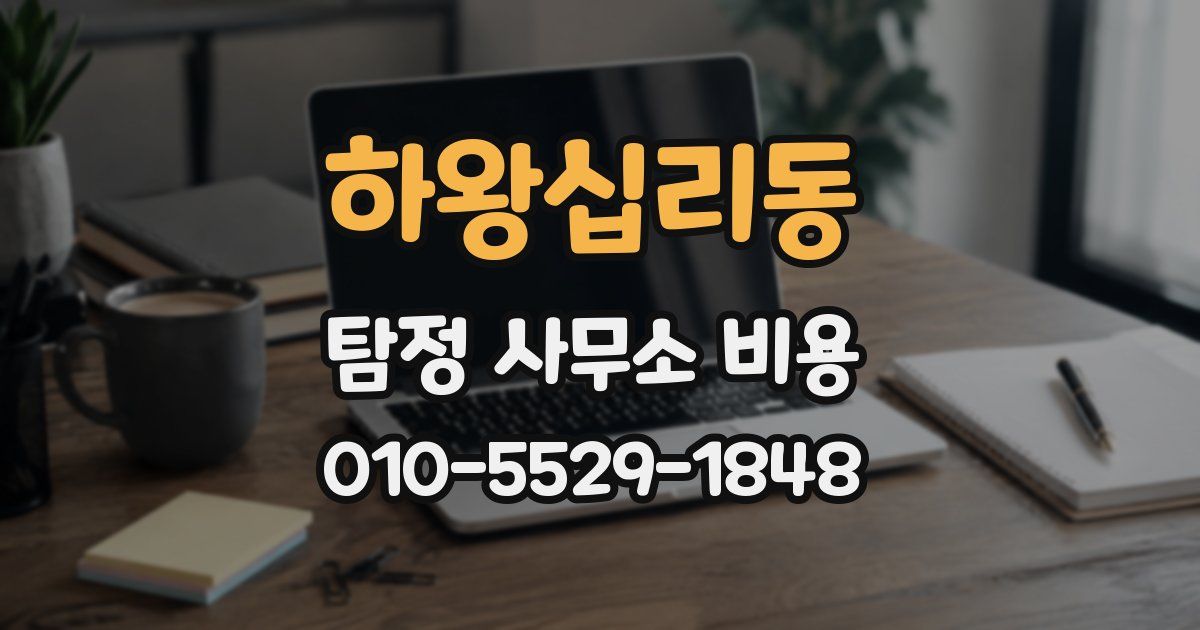 하왕십리동 탐정 사무소 비용