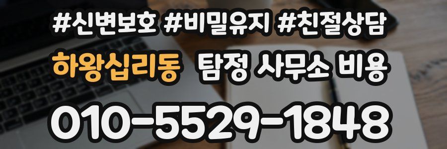 하왕십리동 탐정 사무소 비용