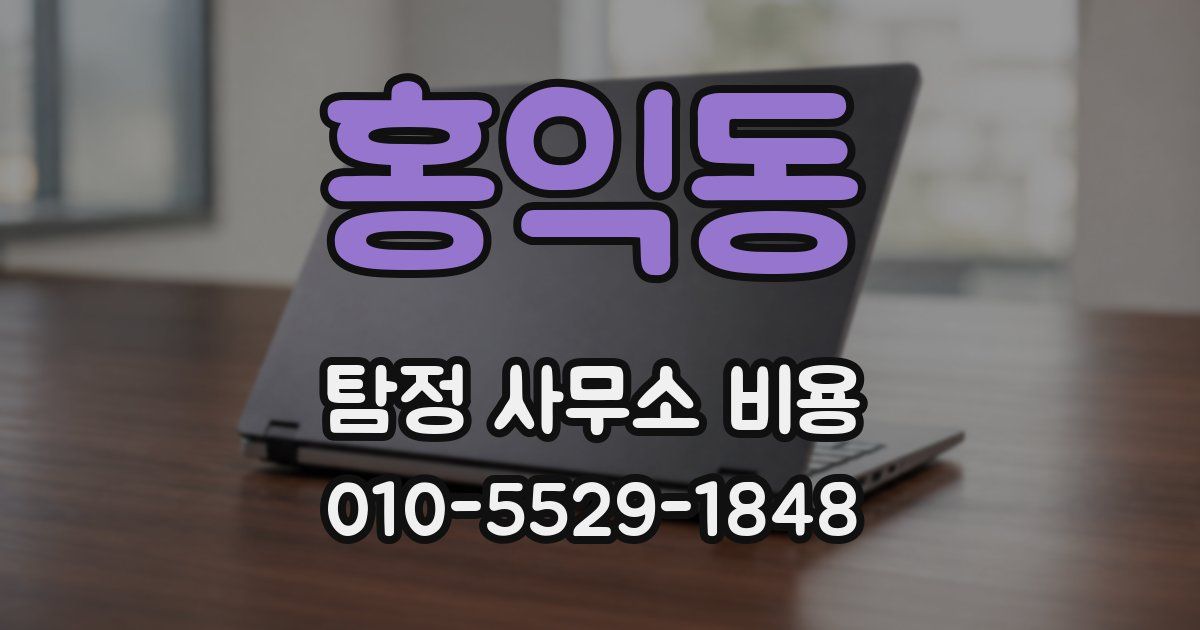 홍익동 탐정 사무소 비용