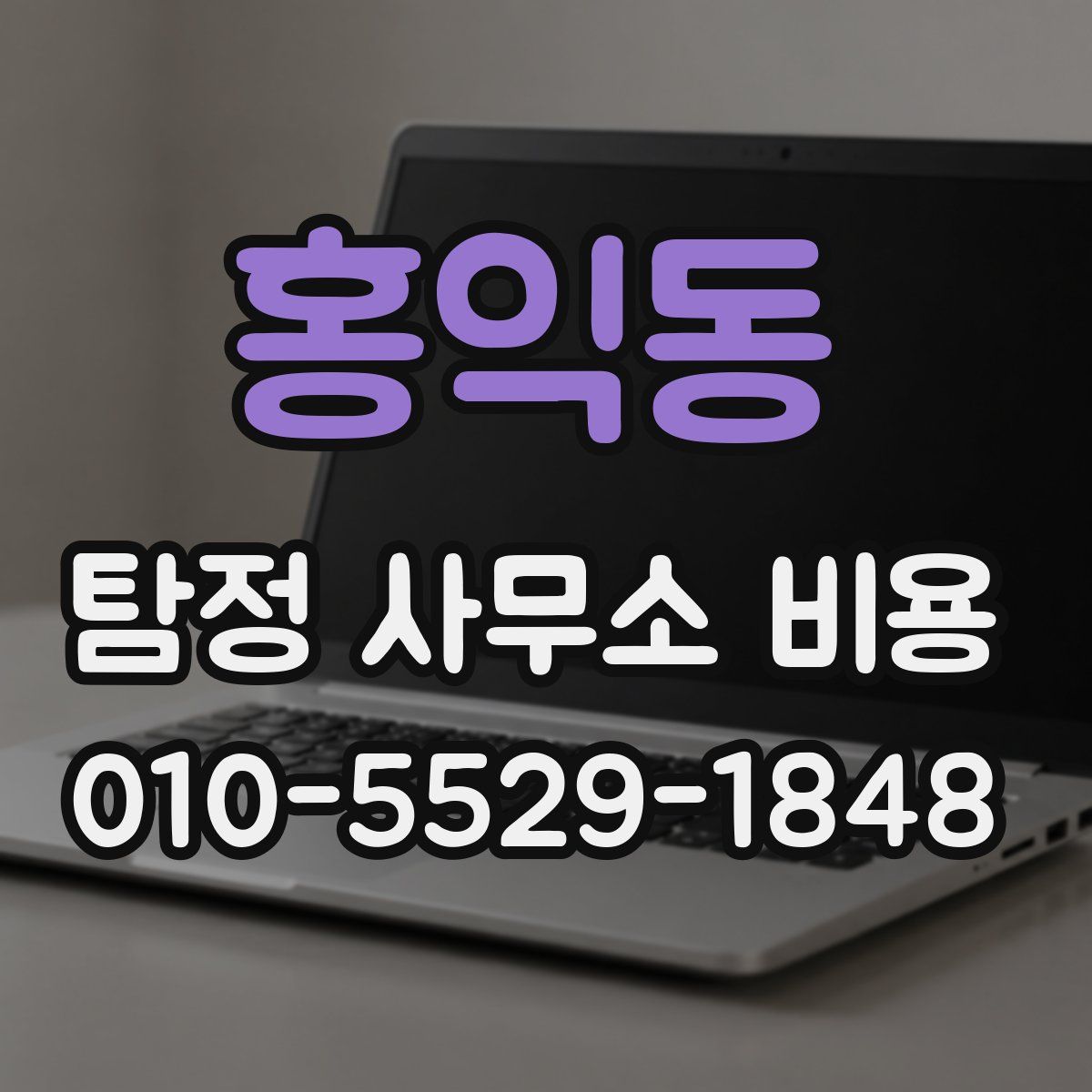 홍익동 탐정 사무소 비용