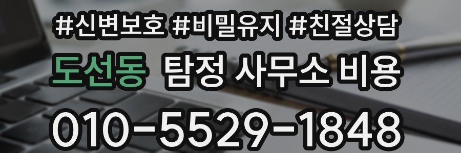 도선동 탐정 사무소 비용