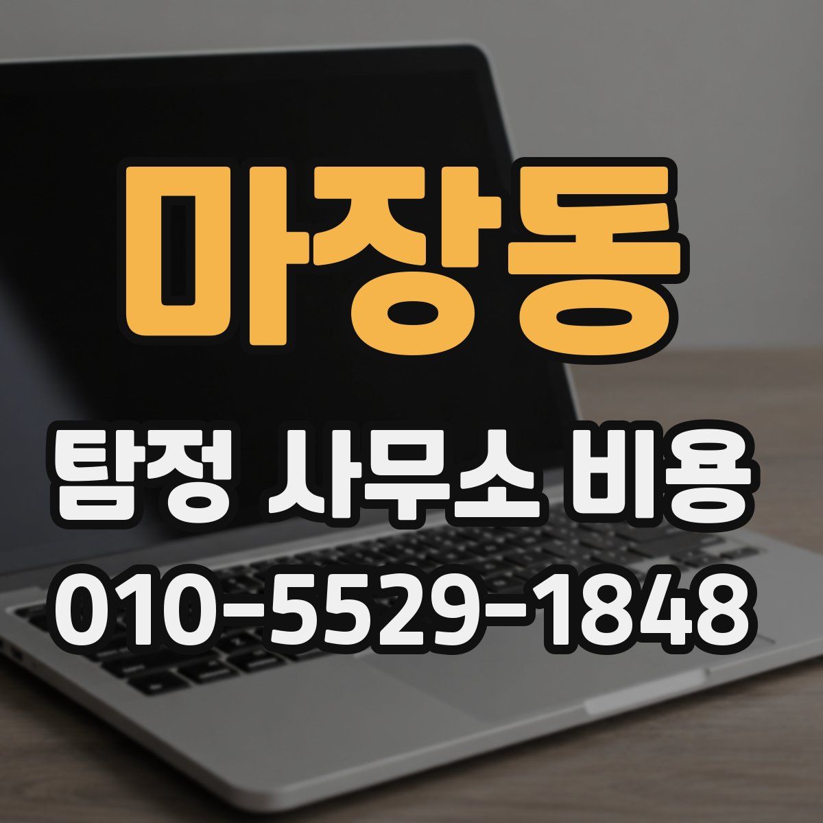 마장동 탐정 사무소 비용