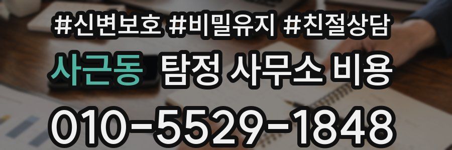 사근동 탐정 사무소 비용