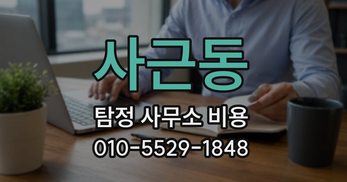 사근동 탐정 사무소 비용