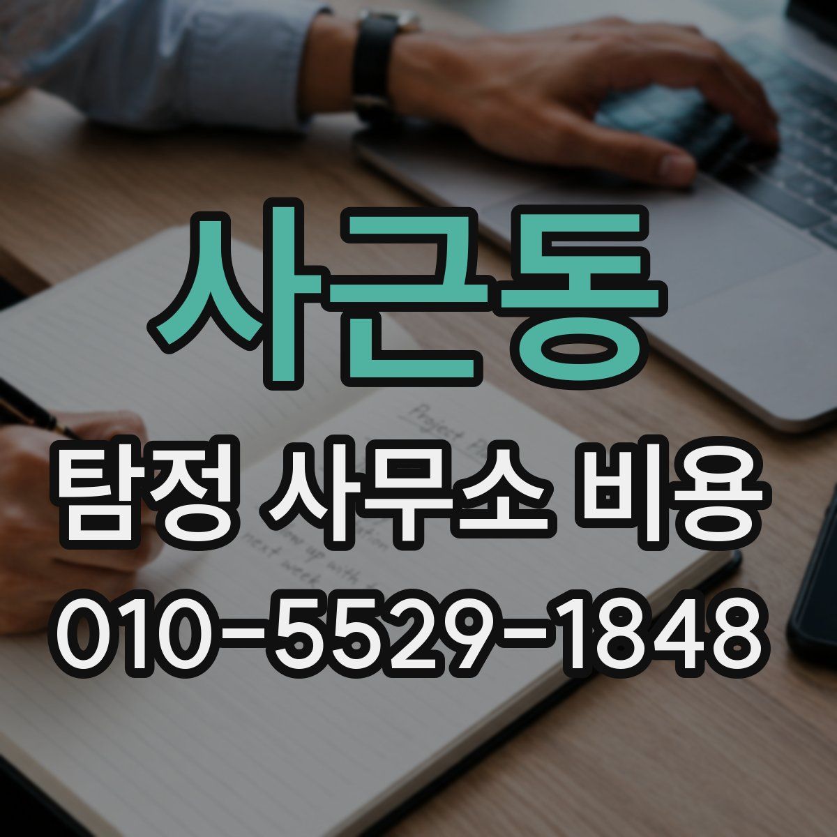 사근동 탐정 사무소 비용