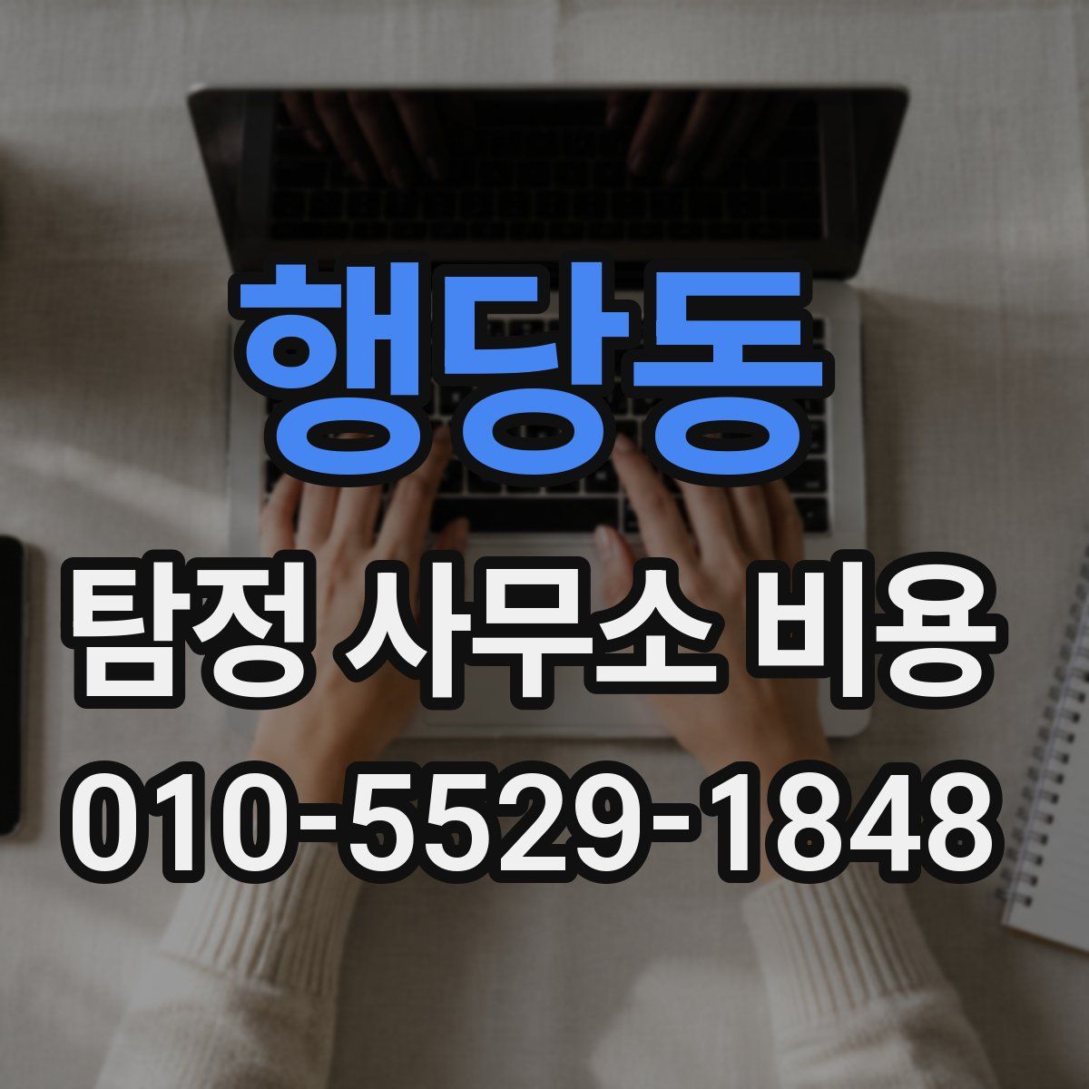 행당동 탐정 사무소 비용