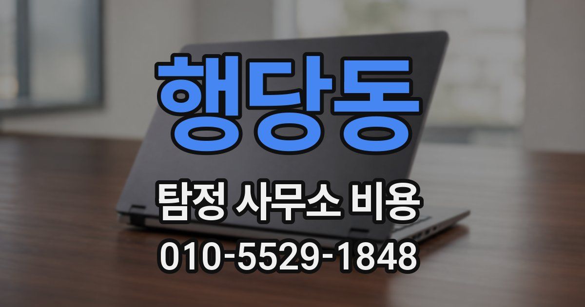 행당동 탐정 사무소 비용