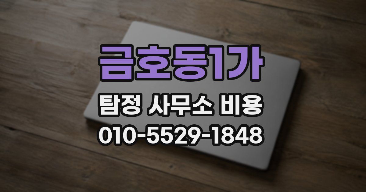 금호동1가 탐정 사무소 비용