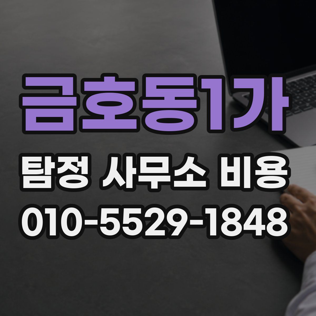 금호동1가 탐정 사무소 비용