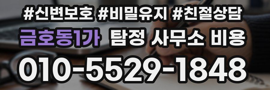 금호동1가 탐정 사무소 비용