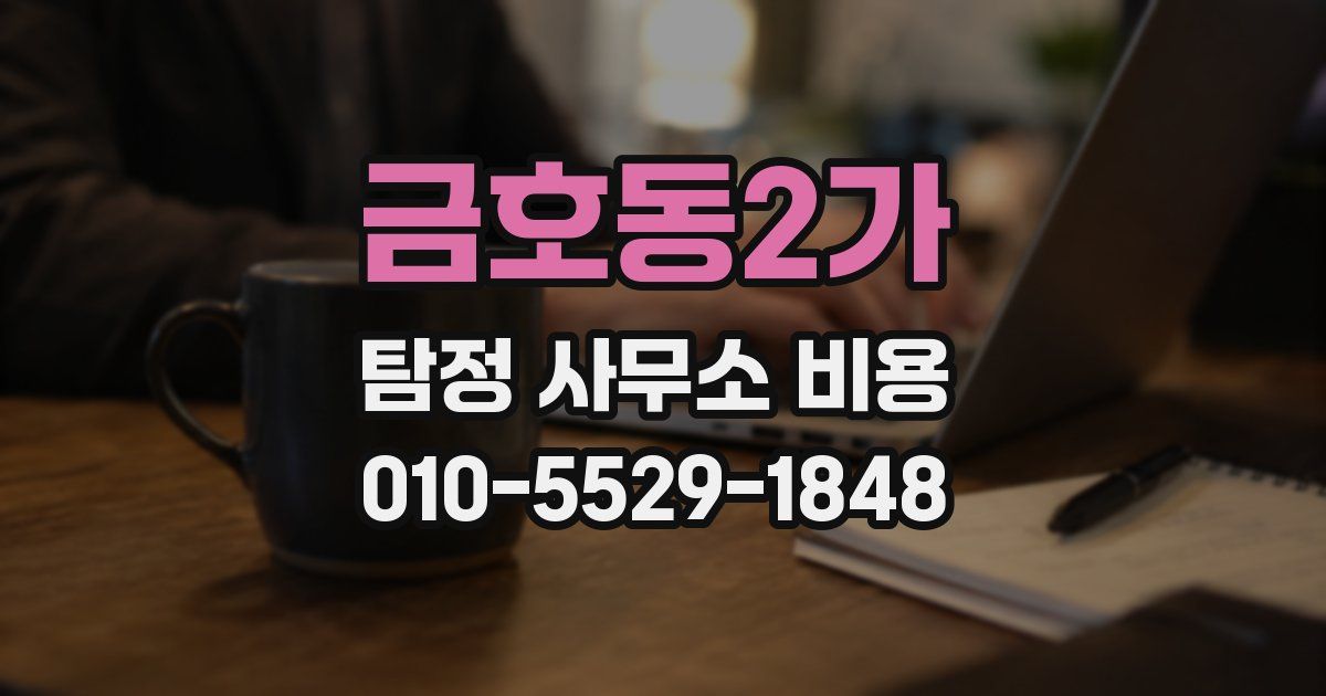금호동2가 탐정 사무소 비용