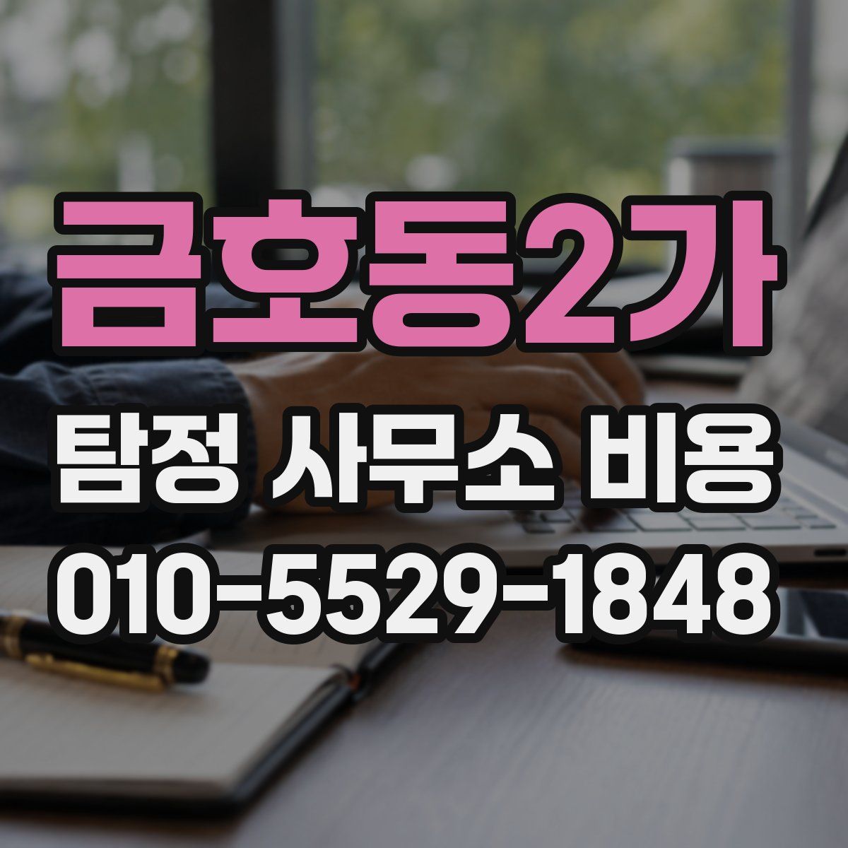 금호동2가 탐정 사무소 비용
