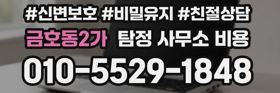 금호동2가 탐정 사무소 비용