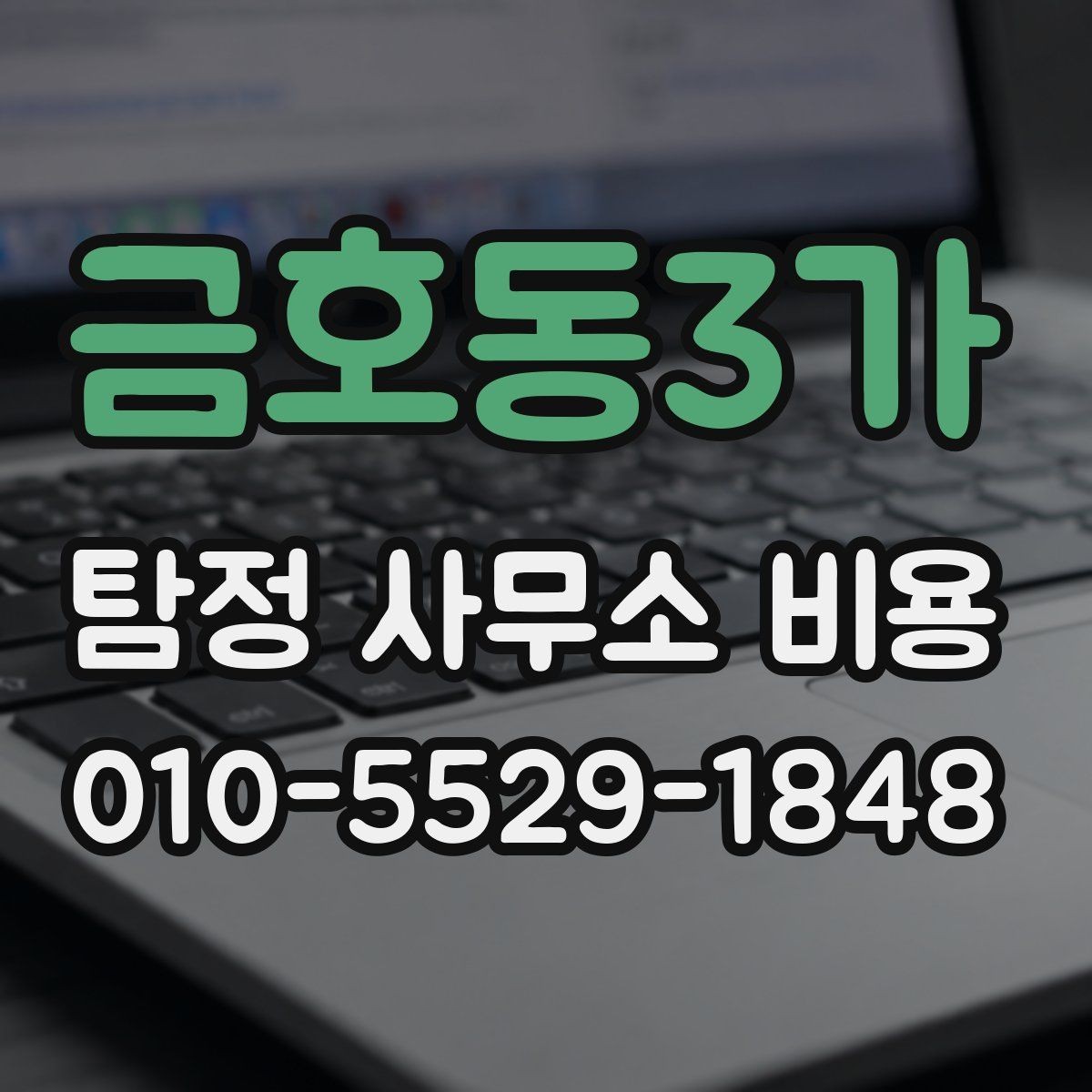 금호동3가 탐정 사무소 비용 상담 시 질문해야 할 내용