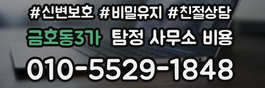금호동3가 탐정 사무소 비용