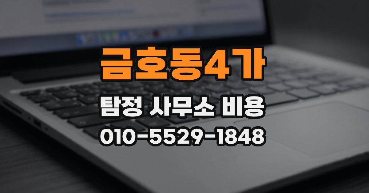 금호동4가 탐정 사무소 비용
